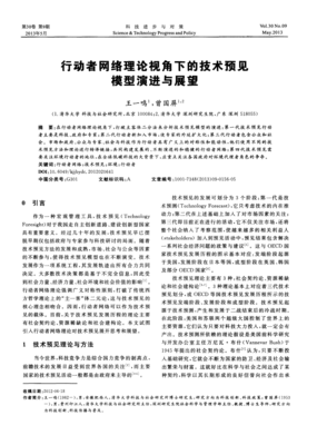 行動者網絡理論視角下的技術預見模型演進與展望