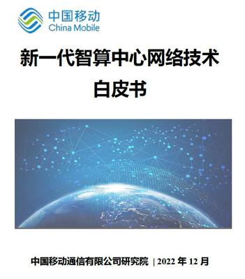 算網融合新紀元 中國移動研究院發布《新一代智算中心網絡技術白皮書》，領航智算未來